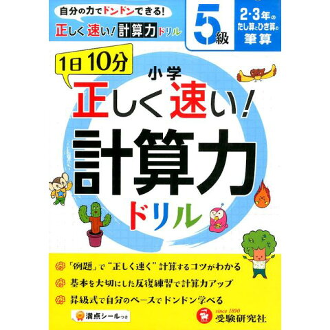 Dショッピング 小学正しく速い 計算力ドリル 5級 2 3年のたし算 Dショッピング 小学正しく速い 計算力ドリル 5級 2 3年のたし算